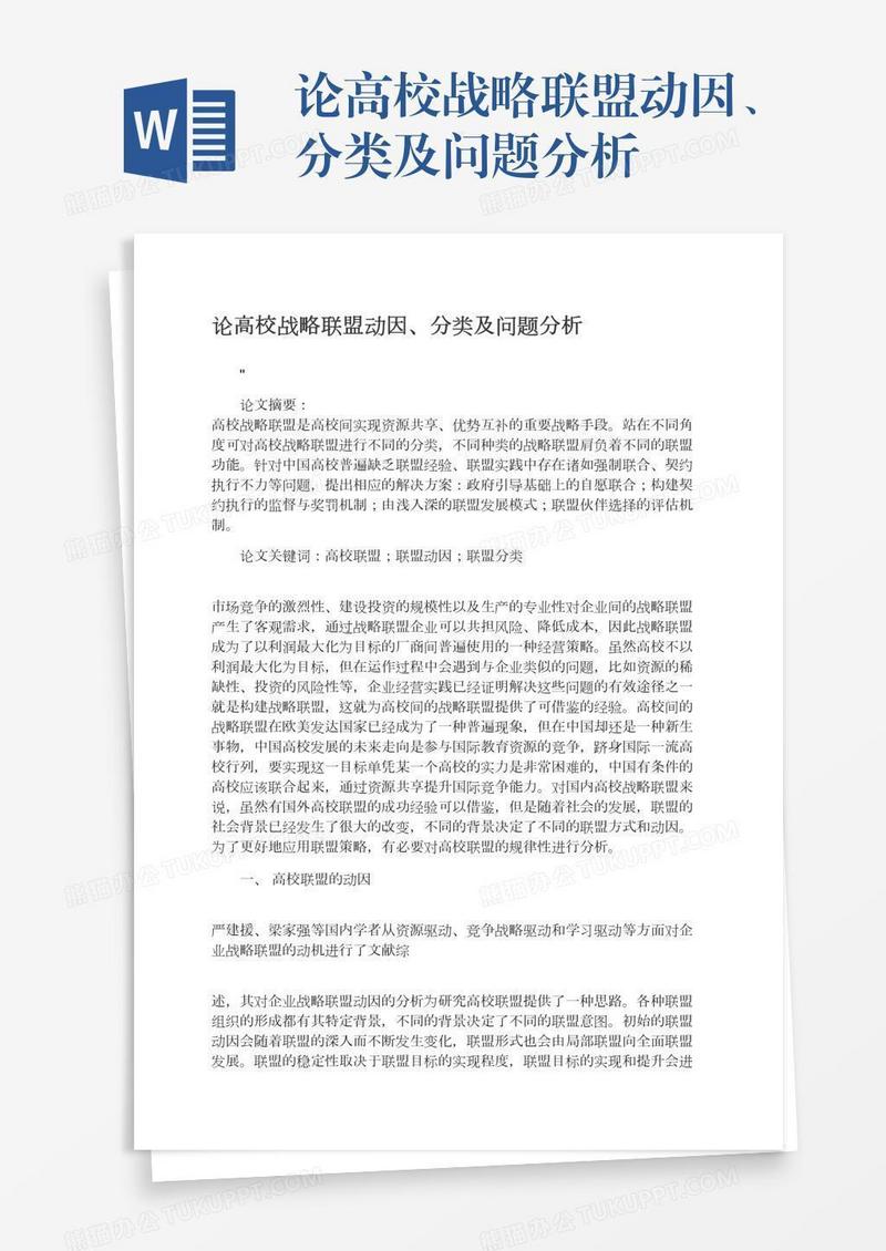 论高校战略联盟动因、分类及问题分析