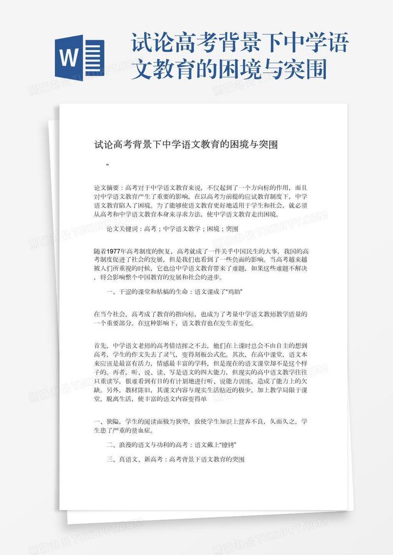 试论高考背景下中学语文教育的困境与突围