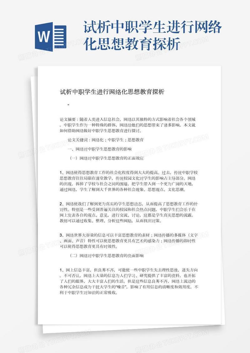 试析中职学生进行网络化思想教育探析