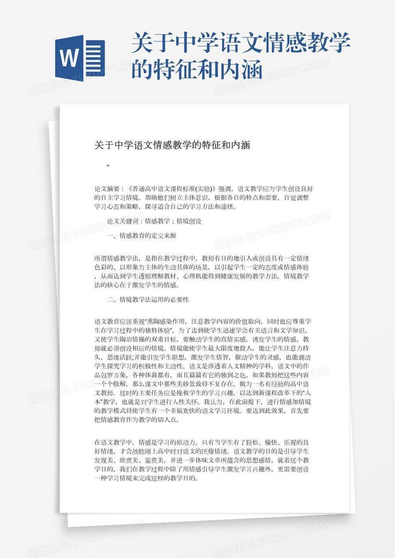 关于中学语文情感教学的特征和内涵