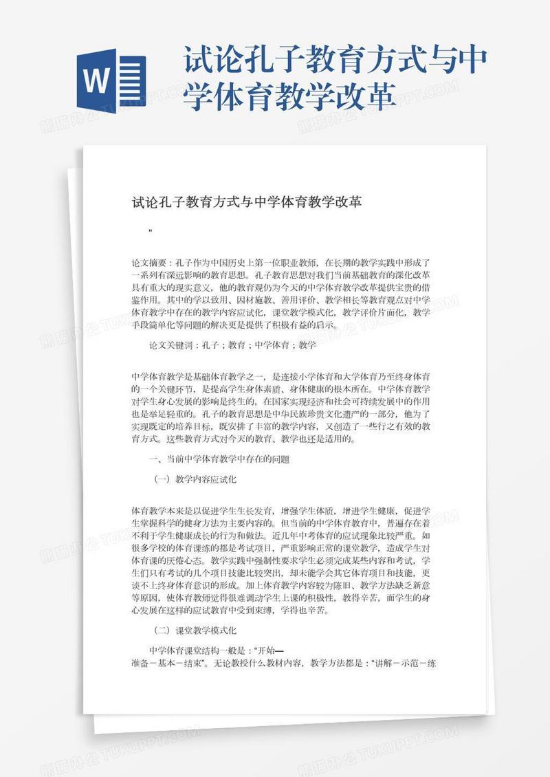 试论孔子教育方式与中学体育教学改革