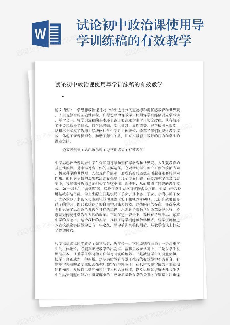 试论初中政治课使用导学训练稿的有效教学