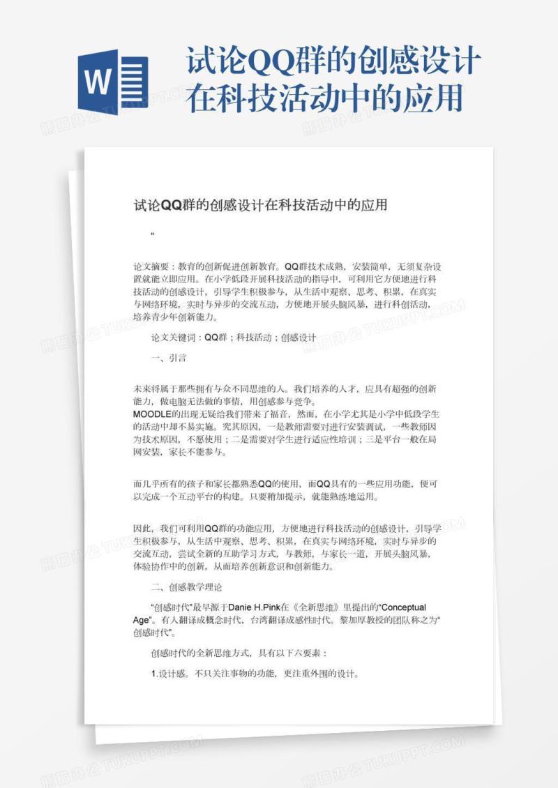 试论QQ群的创感设计在科技活动中的应用