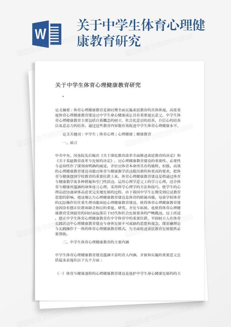 关于中学生体育心理健康教育研究