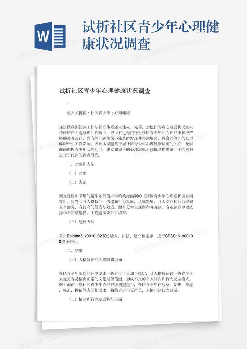 试析社区青少年心理健康状况调查