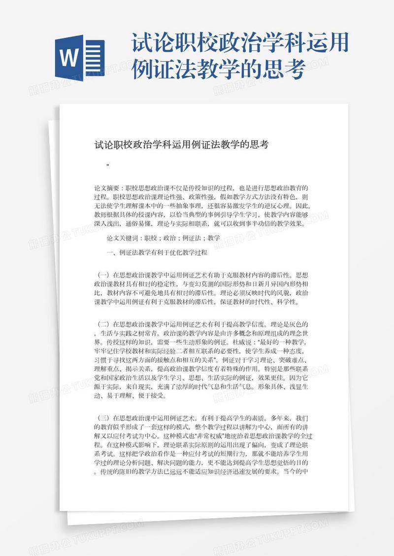 试论职校政治学科运用例证法教学的思考