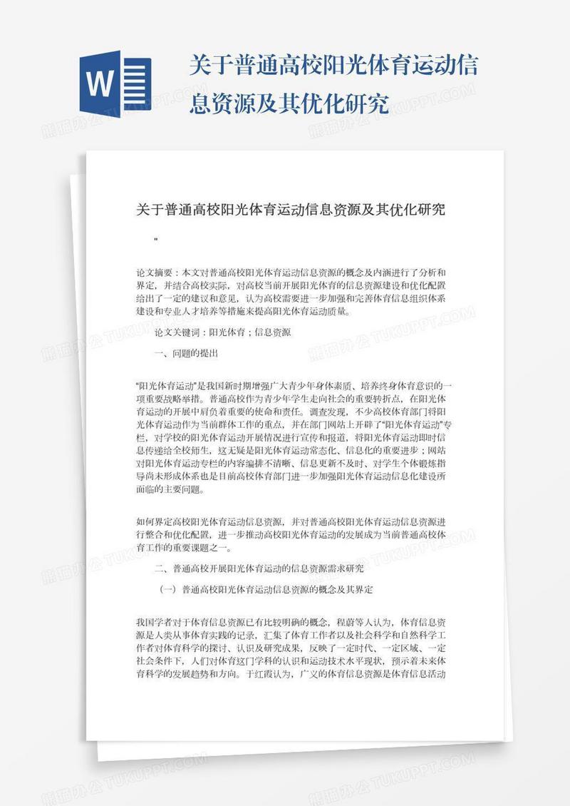 关于普通高校阳光体育运动信息资源及其优化研究