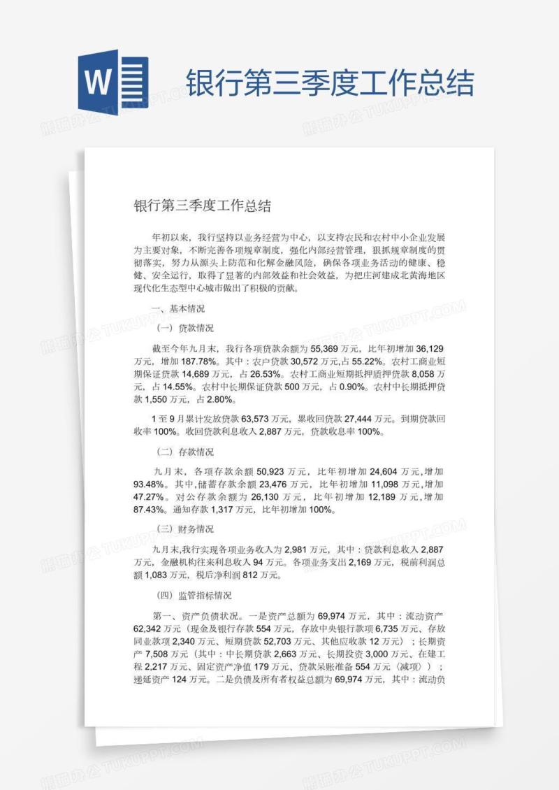 银行第三季度工作总结