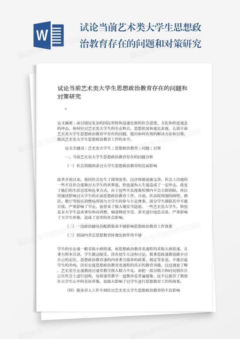 试论当前艺术类大学生思想政治教育存在的问题和对策研究