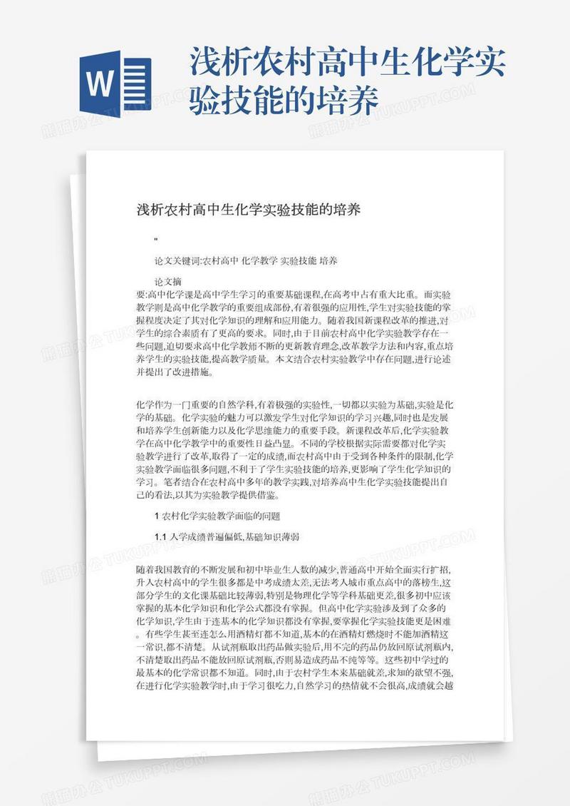 浅析农村高中生化学实验技能的培养