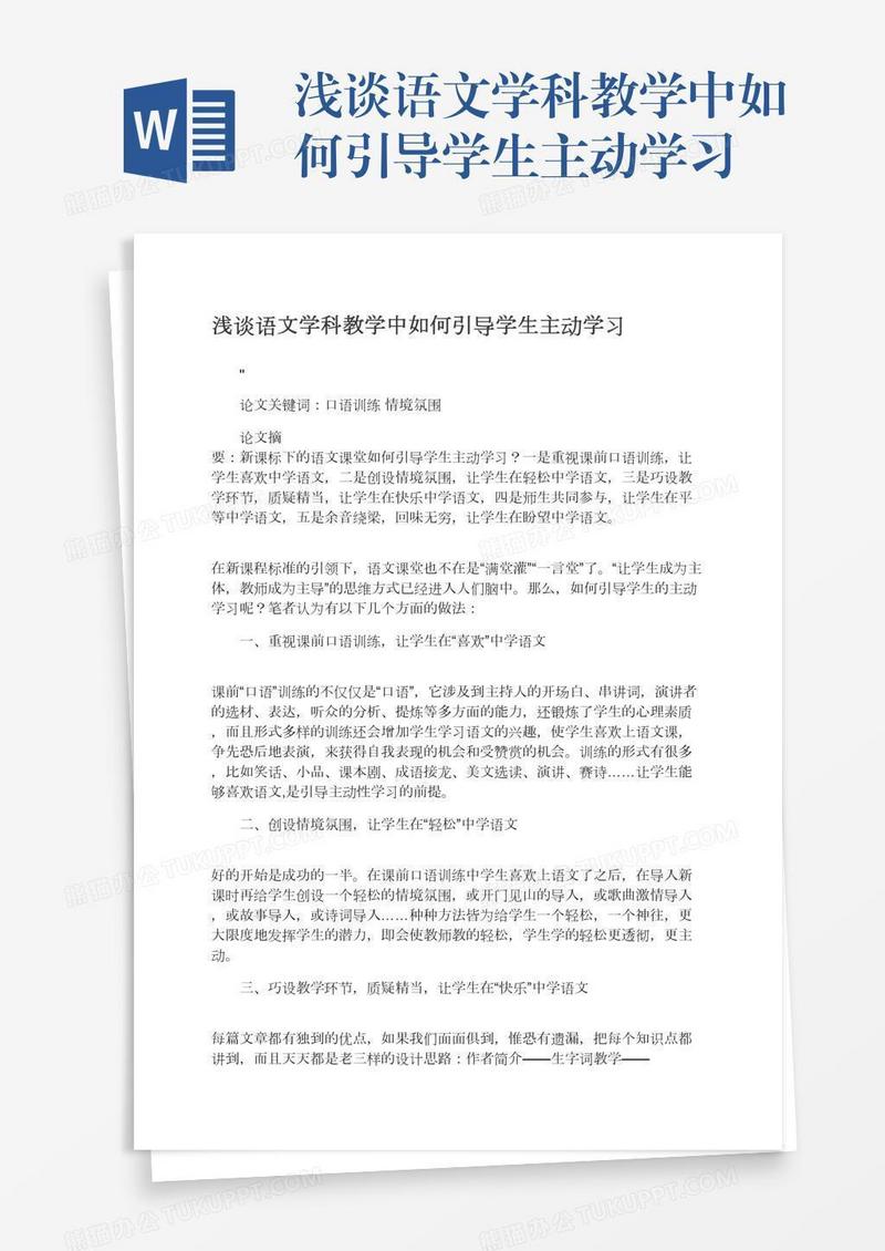 浅谈语文学科教学中如何引导学生主动学习