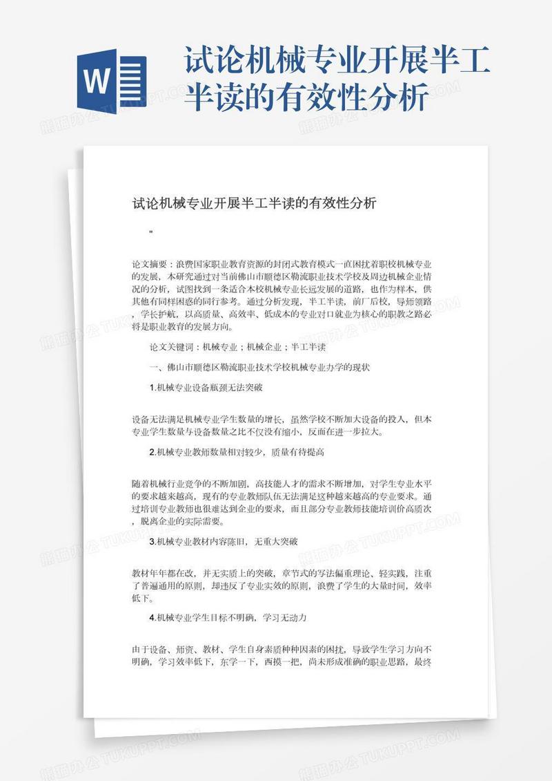 试论机械专业开展半工半读的有效性分析