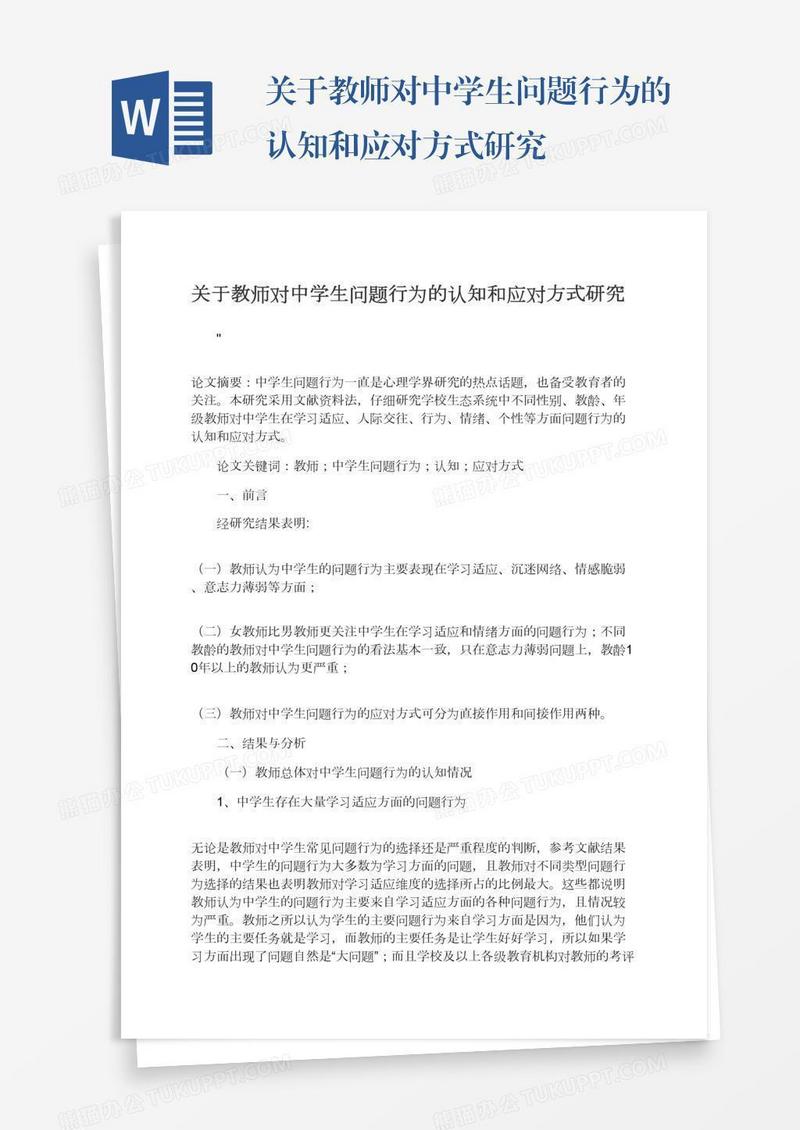 关于教师对中学生问题行为的认知和应对方式研究