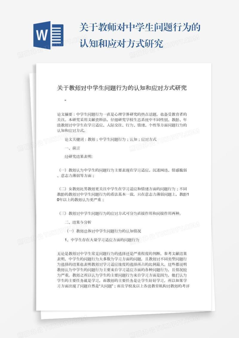 关于教师对中学生问题行为的认知和应对方式研究