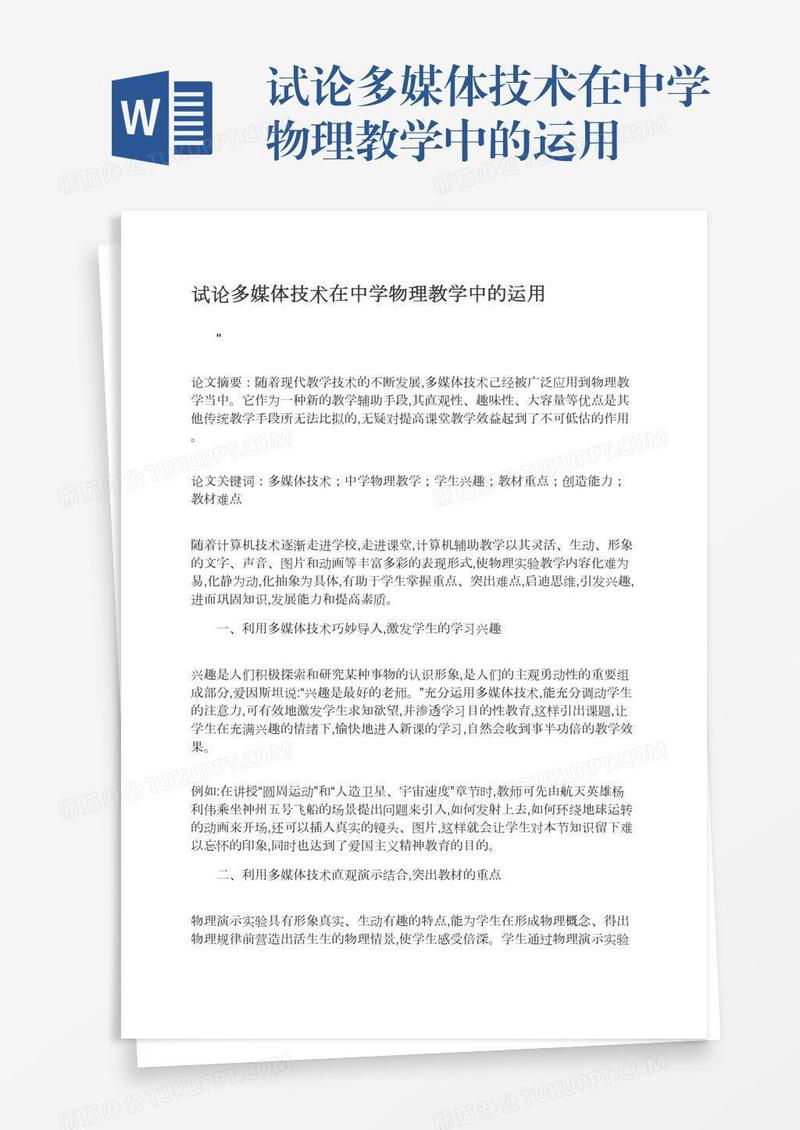 试论多媒体技术在中学物理教学中的运用