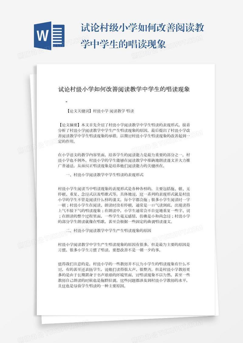 试论村级小学如何改善阅读教学中学生的唱读现象