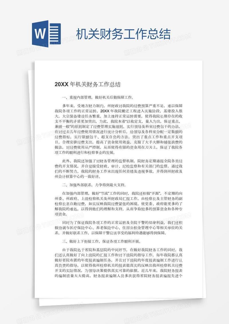 机关财务工作总结