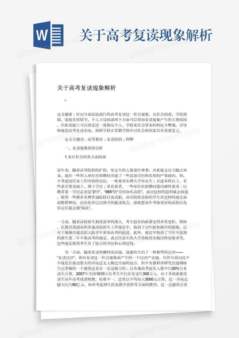 关于高考复读现象解析