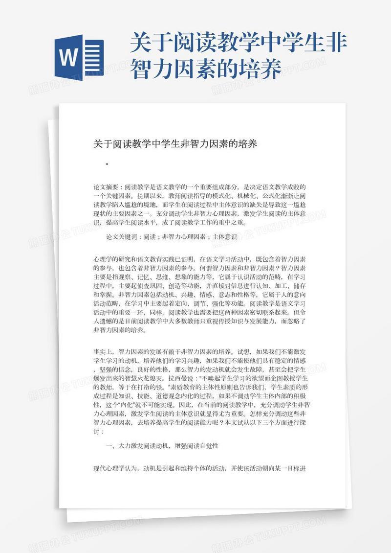 关于阅读教学中学生非智力因素的培养