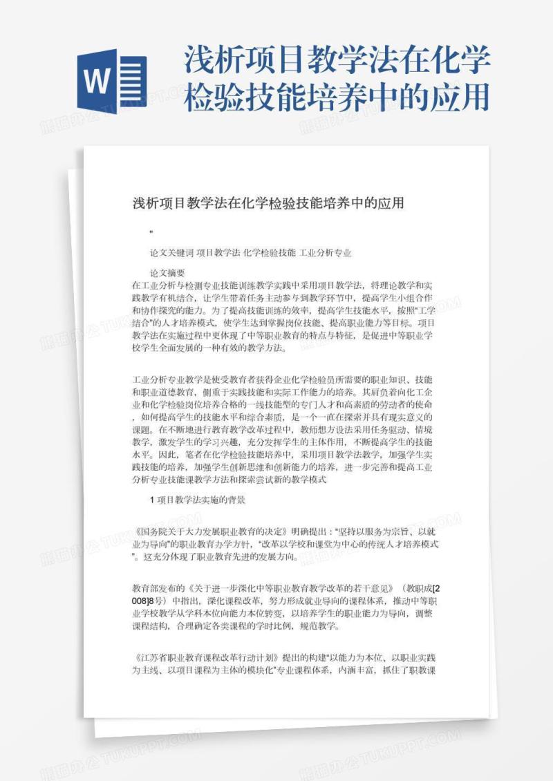 浅析项目教学法在化学检验技能培养中的应用