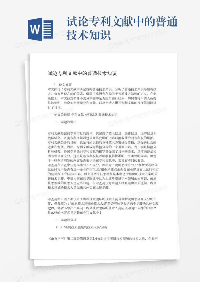 试论专利文献中的普通技术知识