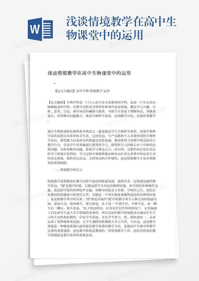 浅谈情境教学在高中生物课堂中的运用