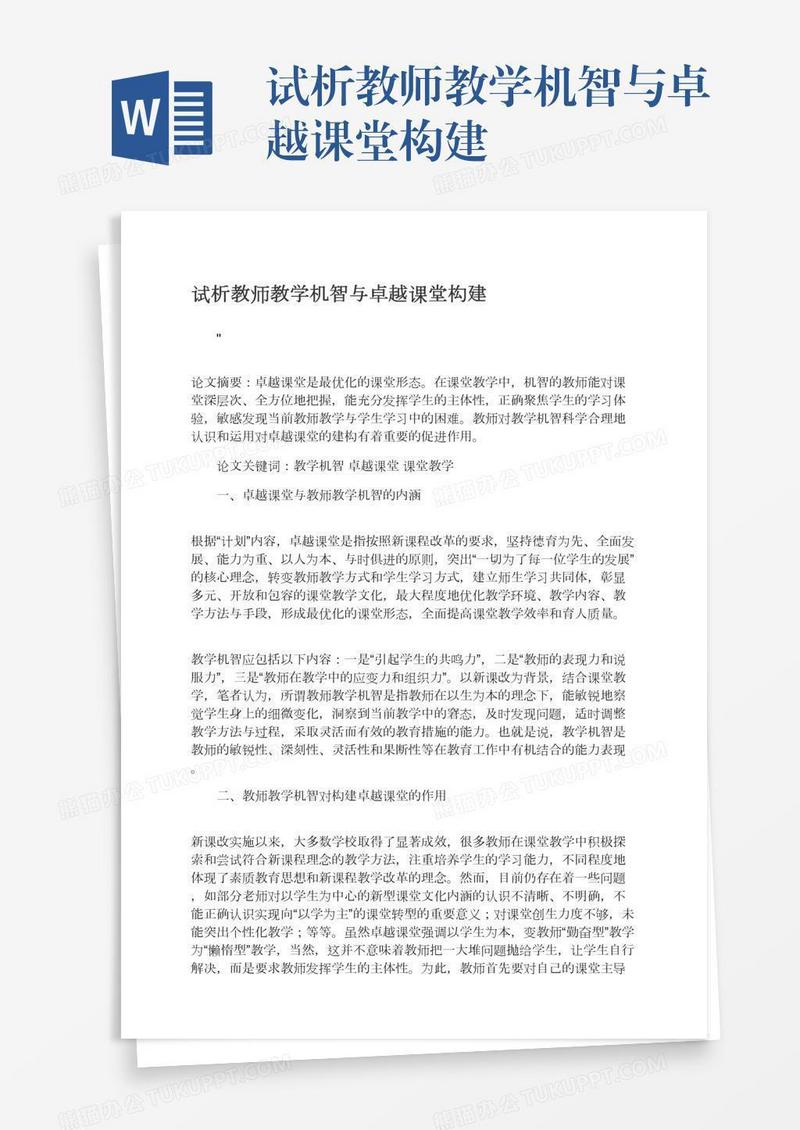试析教师教学机智与卓越课堂构建