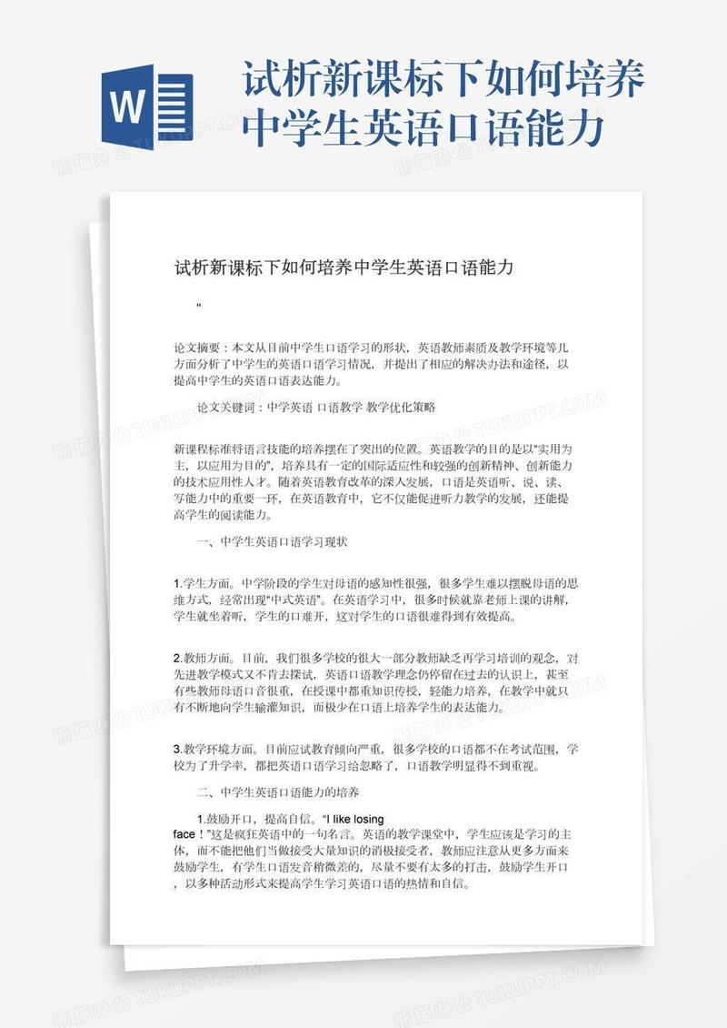 试析新课标下如何培养中学生英语口语能力