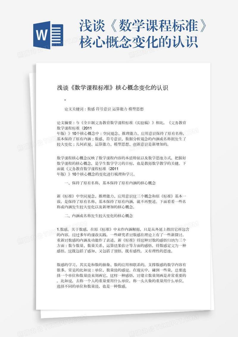浅谈《数学课程标准》核心概念变化的认识