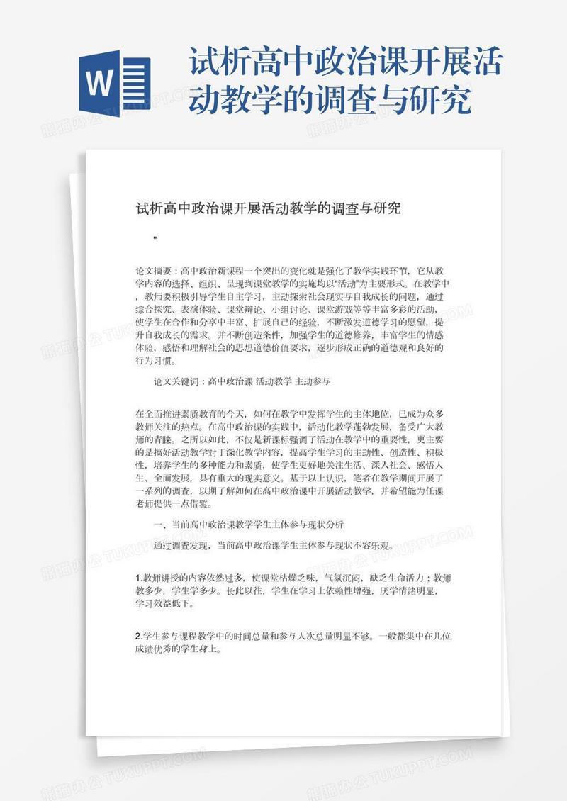 试析高中政治课开展活动教学的调查与研究