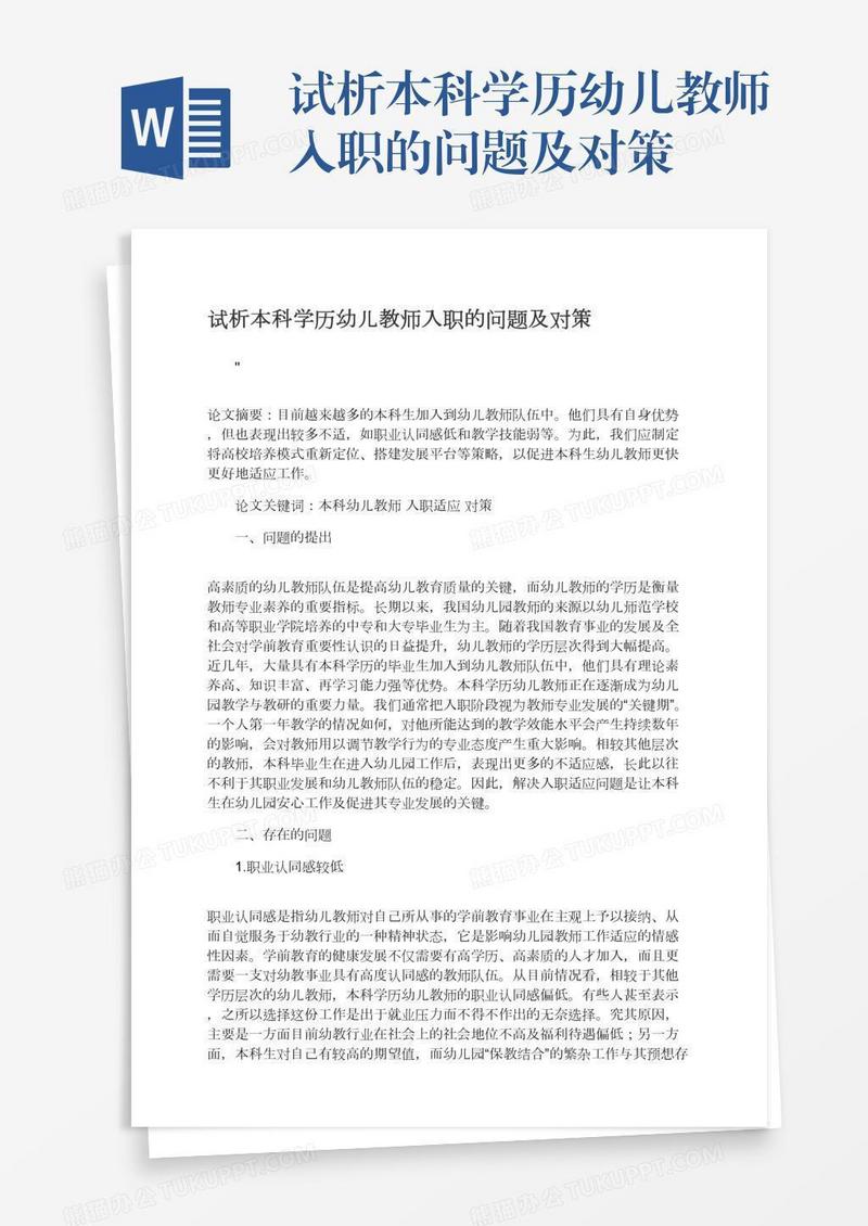 试析本科学历幼儿教师入职的问题及对策