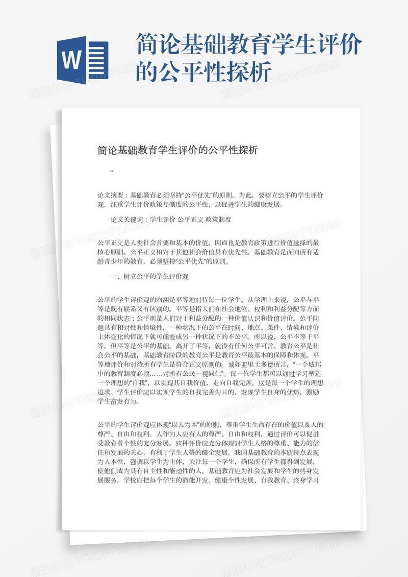 简论基础教育学生评价的公平性探析