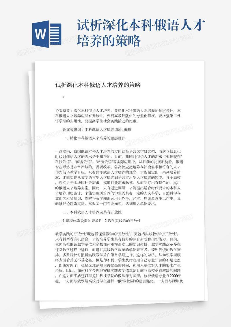 试析深化本科俄语人才培养的策略