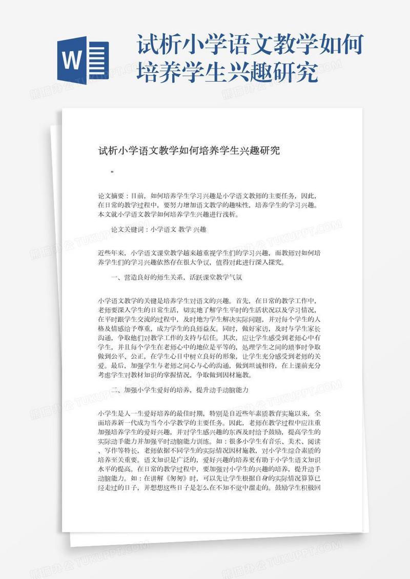 试析小学语文教学如何培养学生兴趣研究
