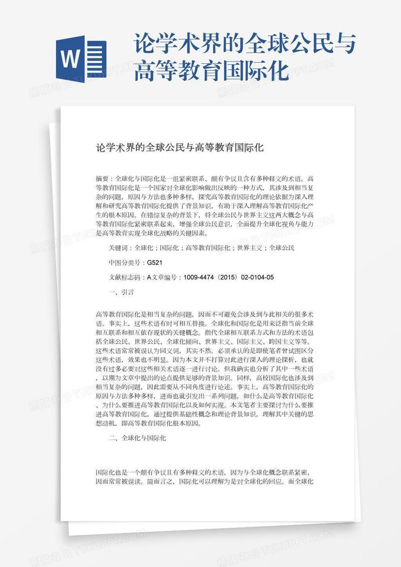 论学术界的全球公民与高等教育国际化