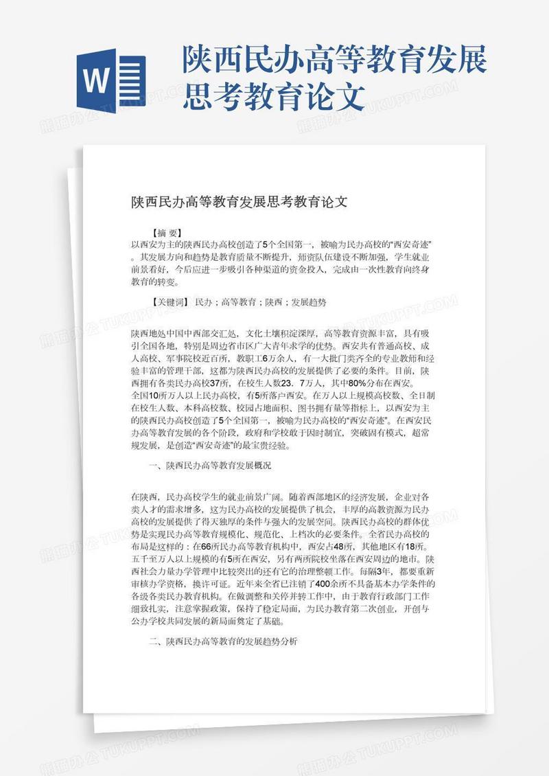 陕西民办高等教育发展思考教育论文
