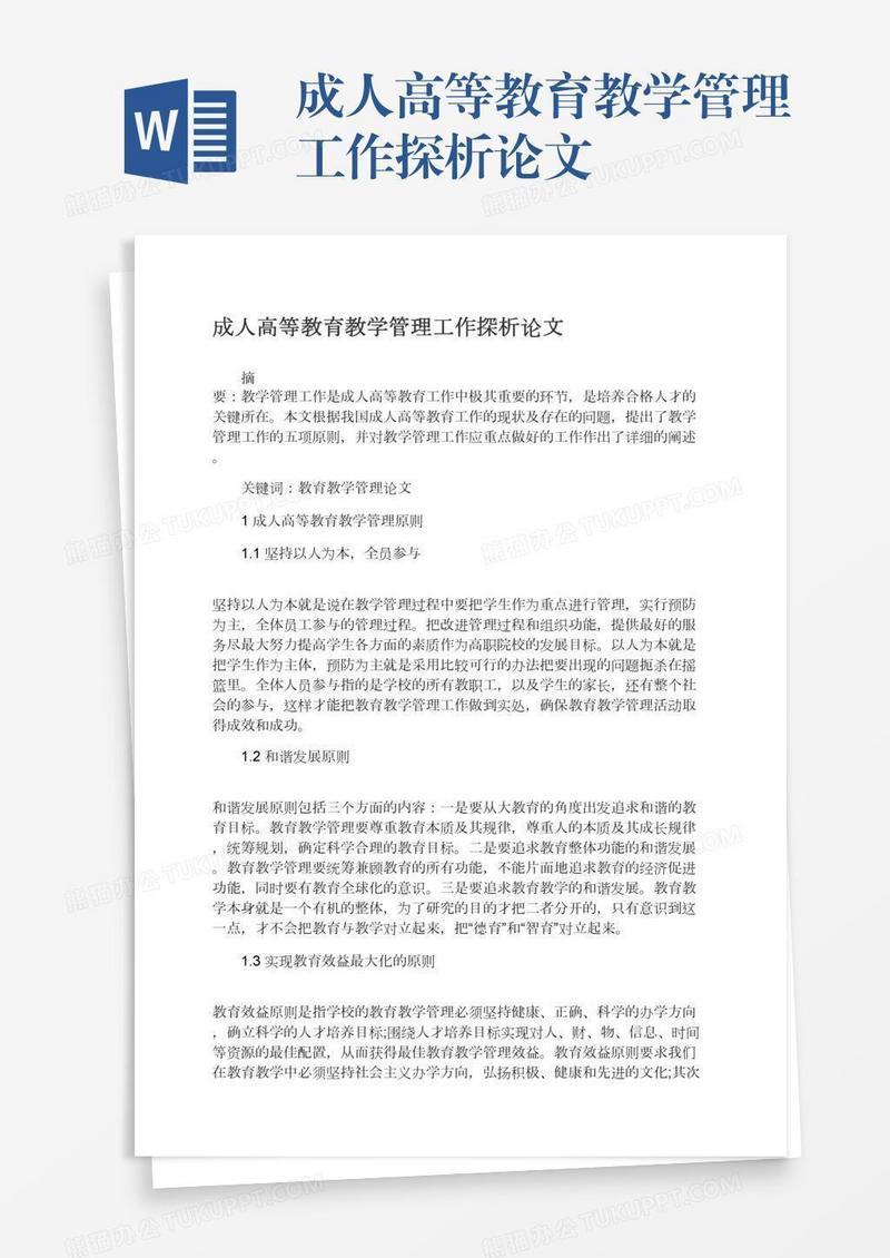 成人高等教育教学管理工作探析论文
