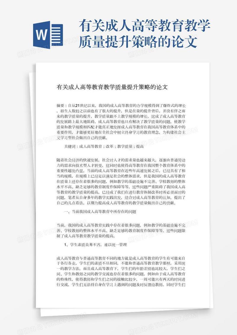 有关成人高等教育教学质量提升策略的论文