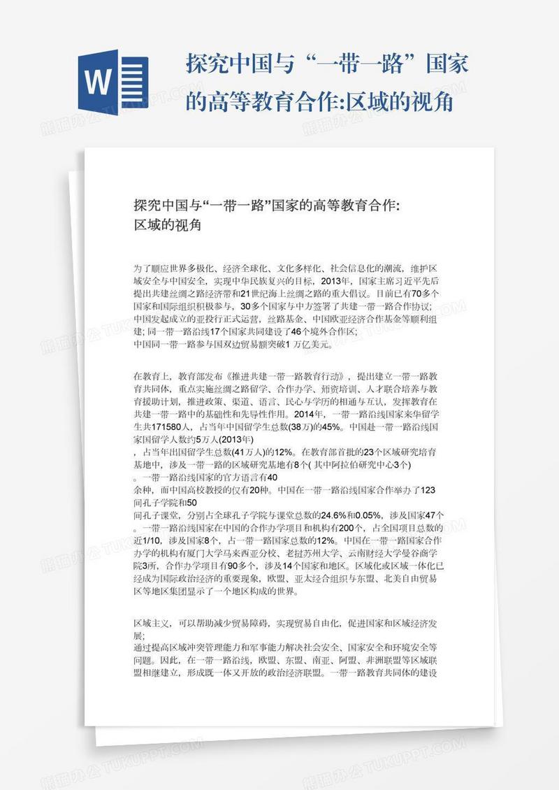 探究中国与“一带一路”国家的高等教育合作:区域的视角