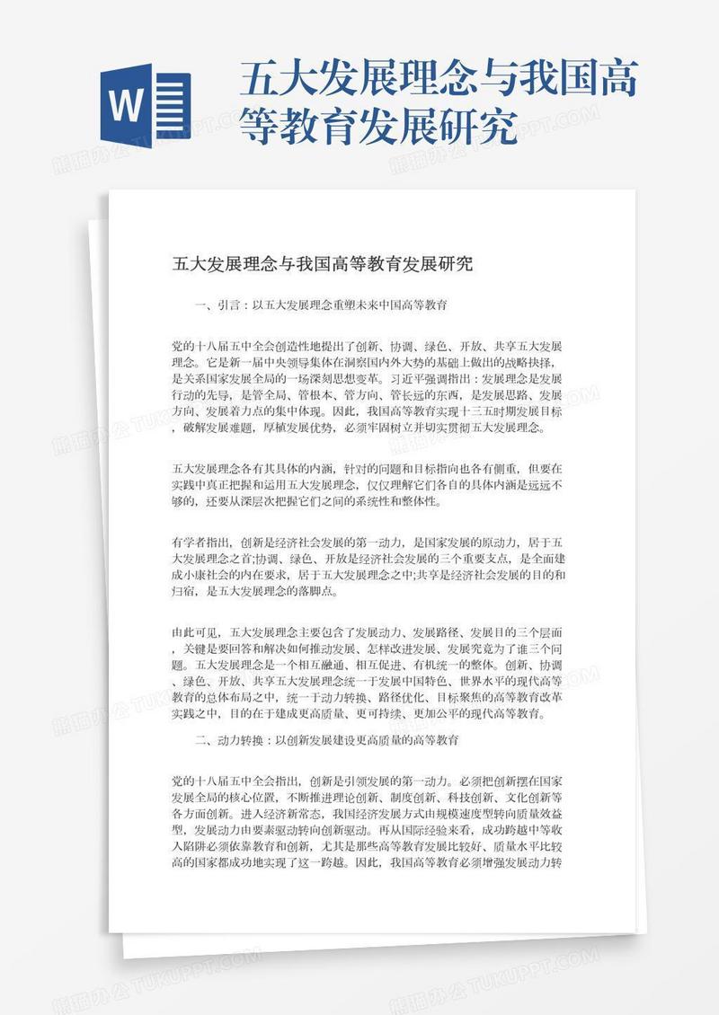 五大发展理念与我国高等教育发展研究