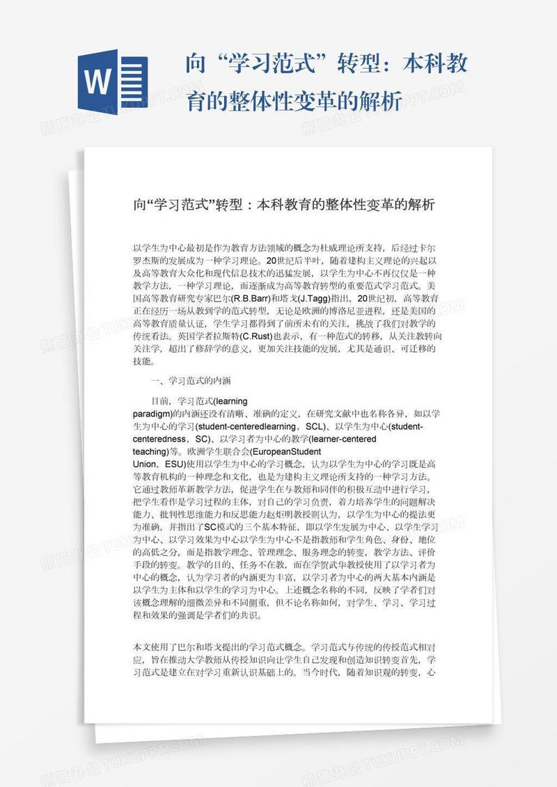 向“学习范式”转型：本科教育的整体性变革的解析