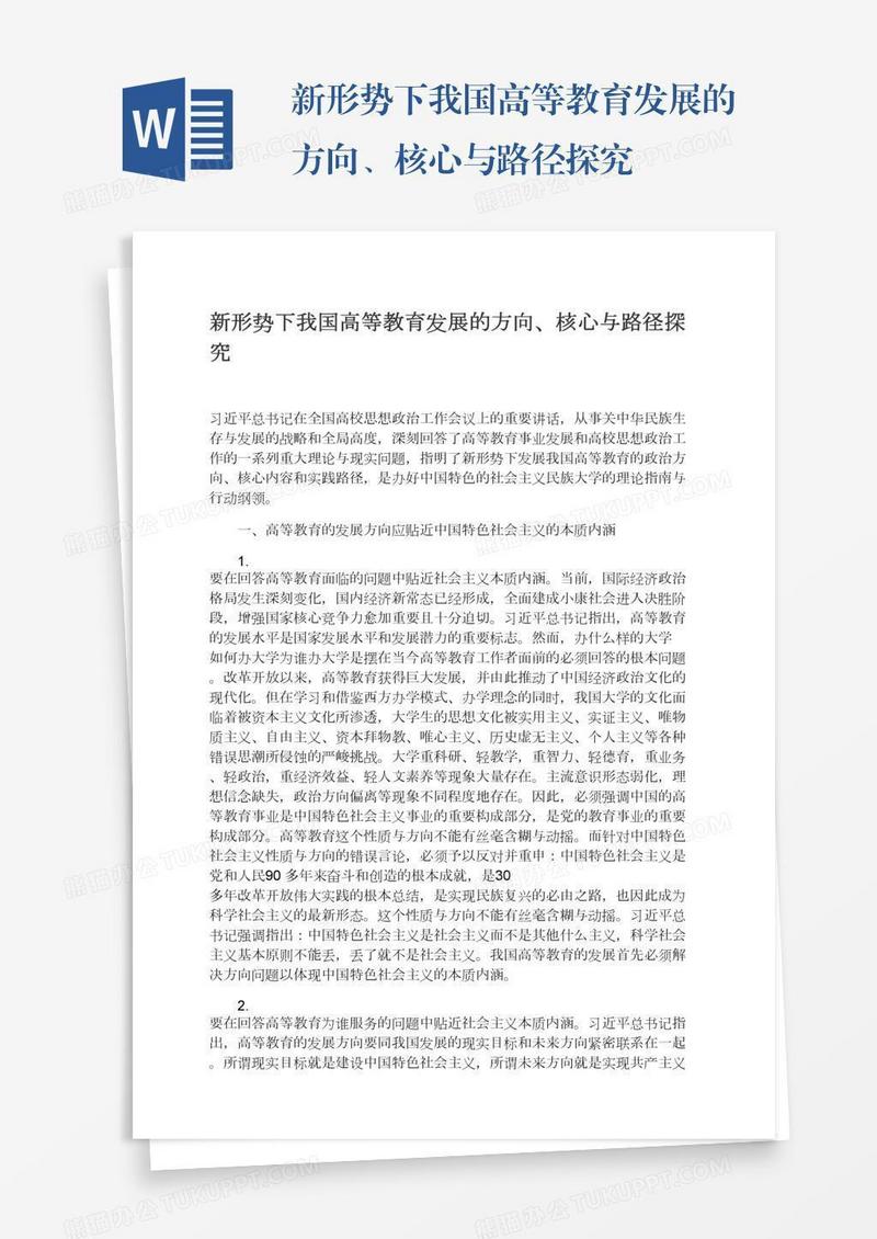 新形势下我国高等教育发展的方向、核心与路径探究