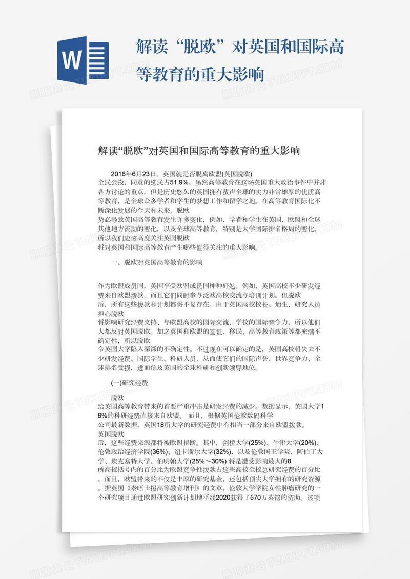 解读“脱欧”对英国和国际高等教育的重大影响