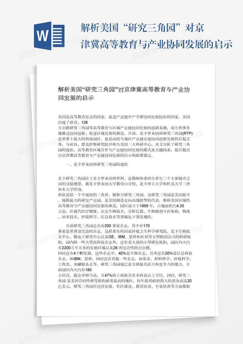 解析美国“研究三角园”对京津冀高等教育与产业协同发展的启示