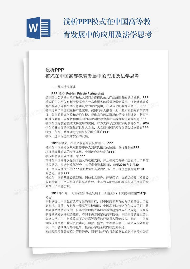 浅析PPP模式在中国高等教育发展中的应用及法学思考
