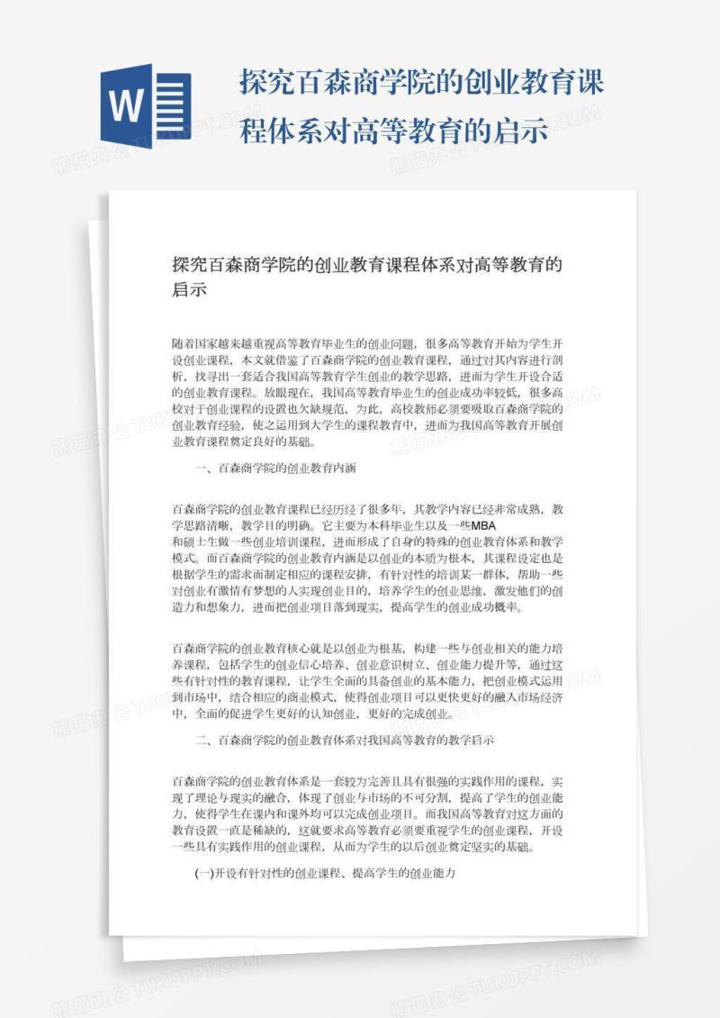 探究百森商学院的创业教育课程体系对高等教育的启示