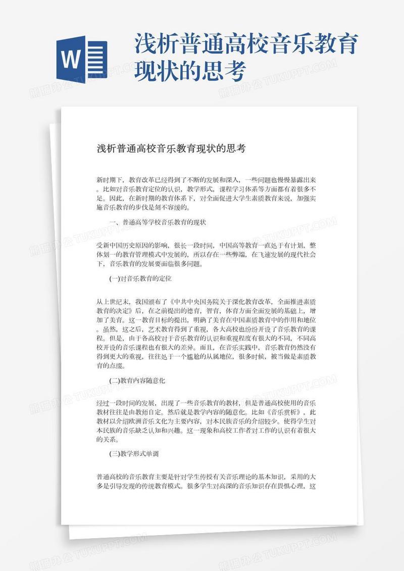 浅析普通高校音乐教育现状的思考
