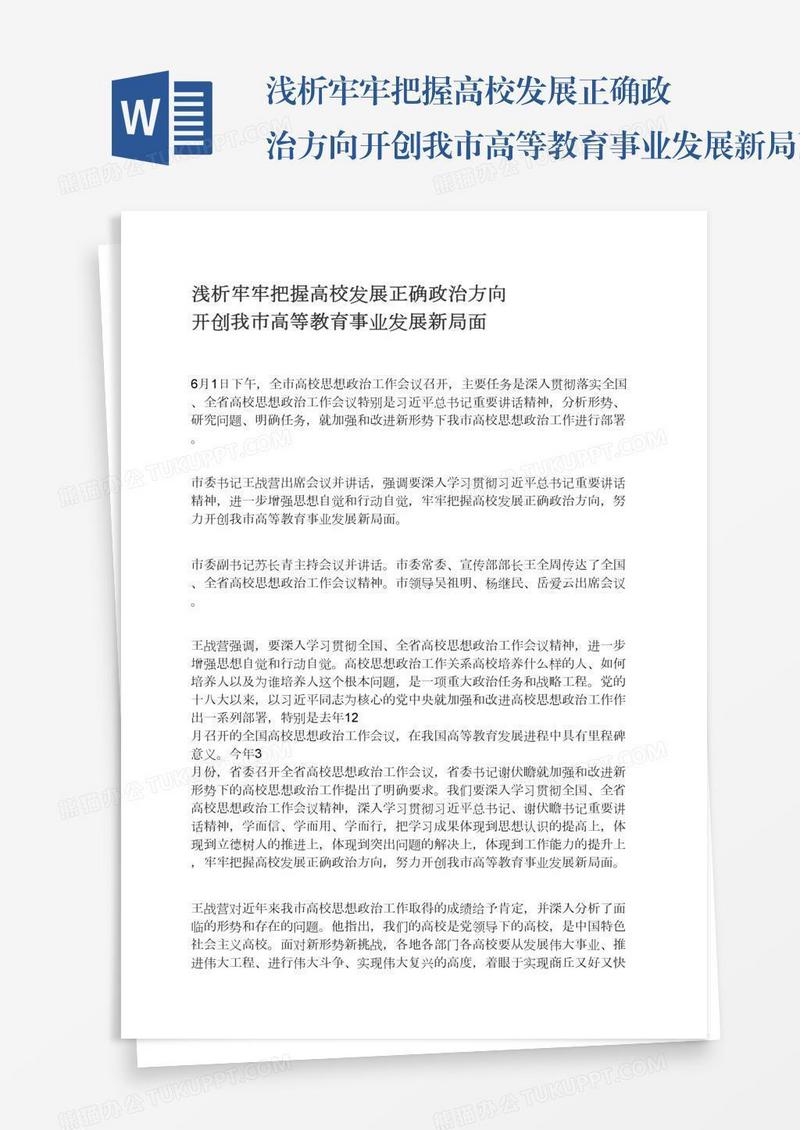 浅析牢牢把握高校发展正确政治方向开创我市高等教育事业发展新局面