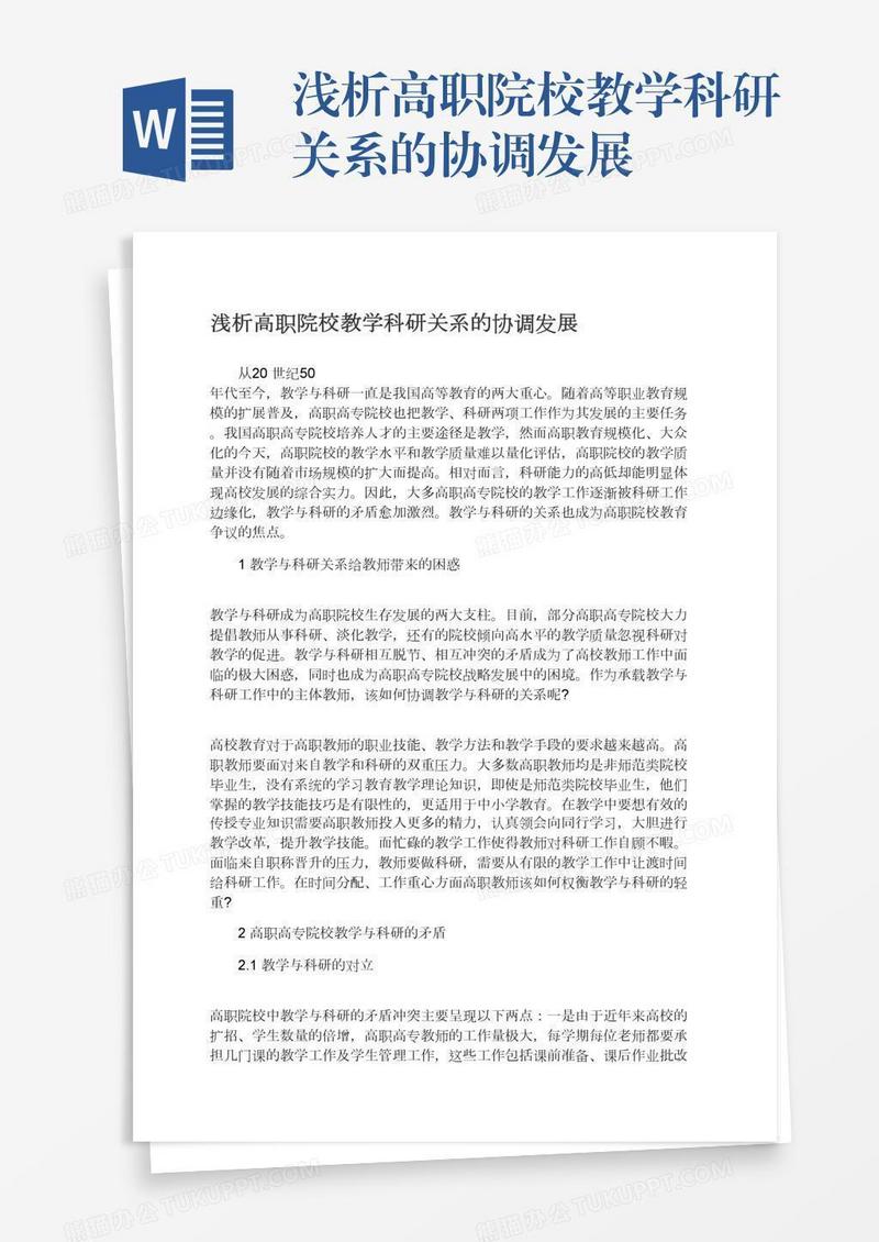 浅析高职院校教学科研关系的协调发展