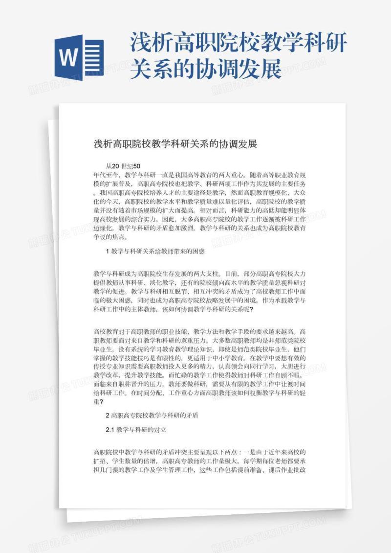 浅析高职院校教学科研关系的协调发展